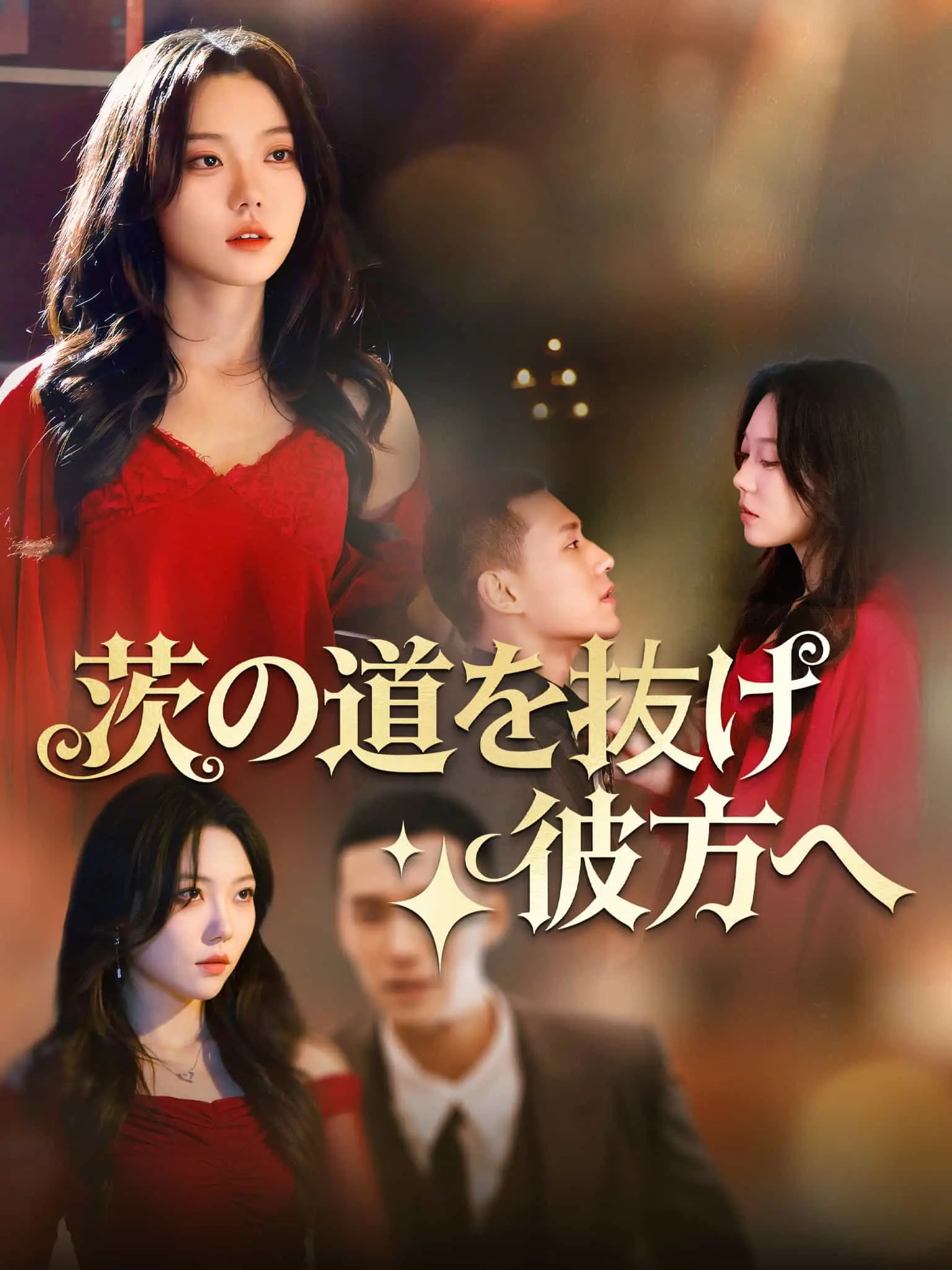 彼岸荆棘 short drama poster