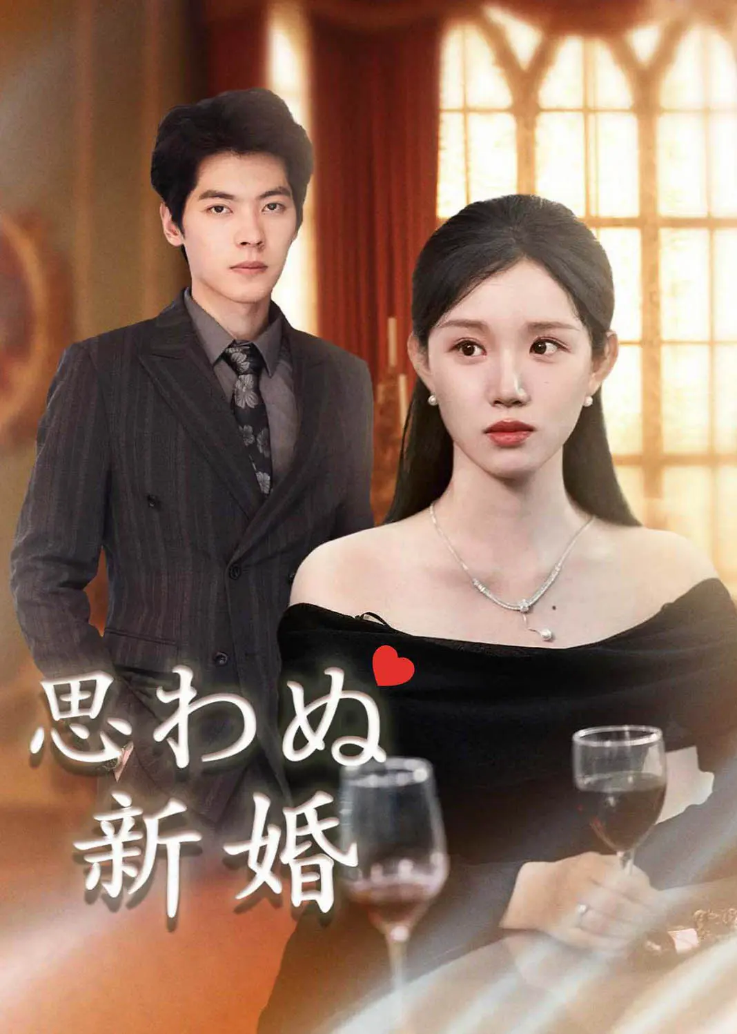 灼灼新婚 short drama poster