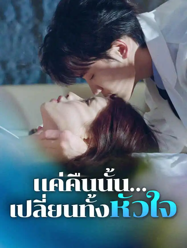 แค่คืนนั้น…เปลี่ยนทั้งหัวใจ short drama poster