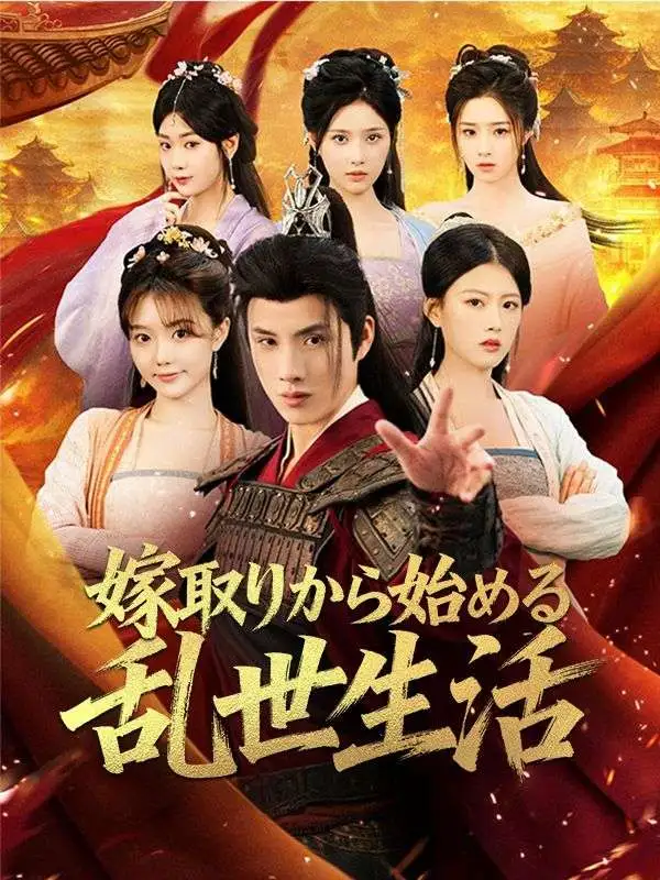 嫁取りから始める乱世生活 short drama poster
