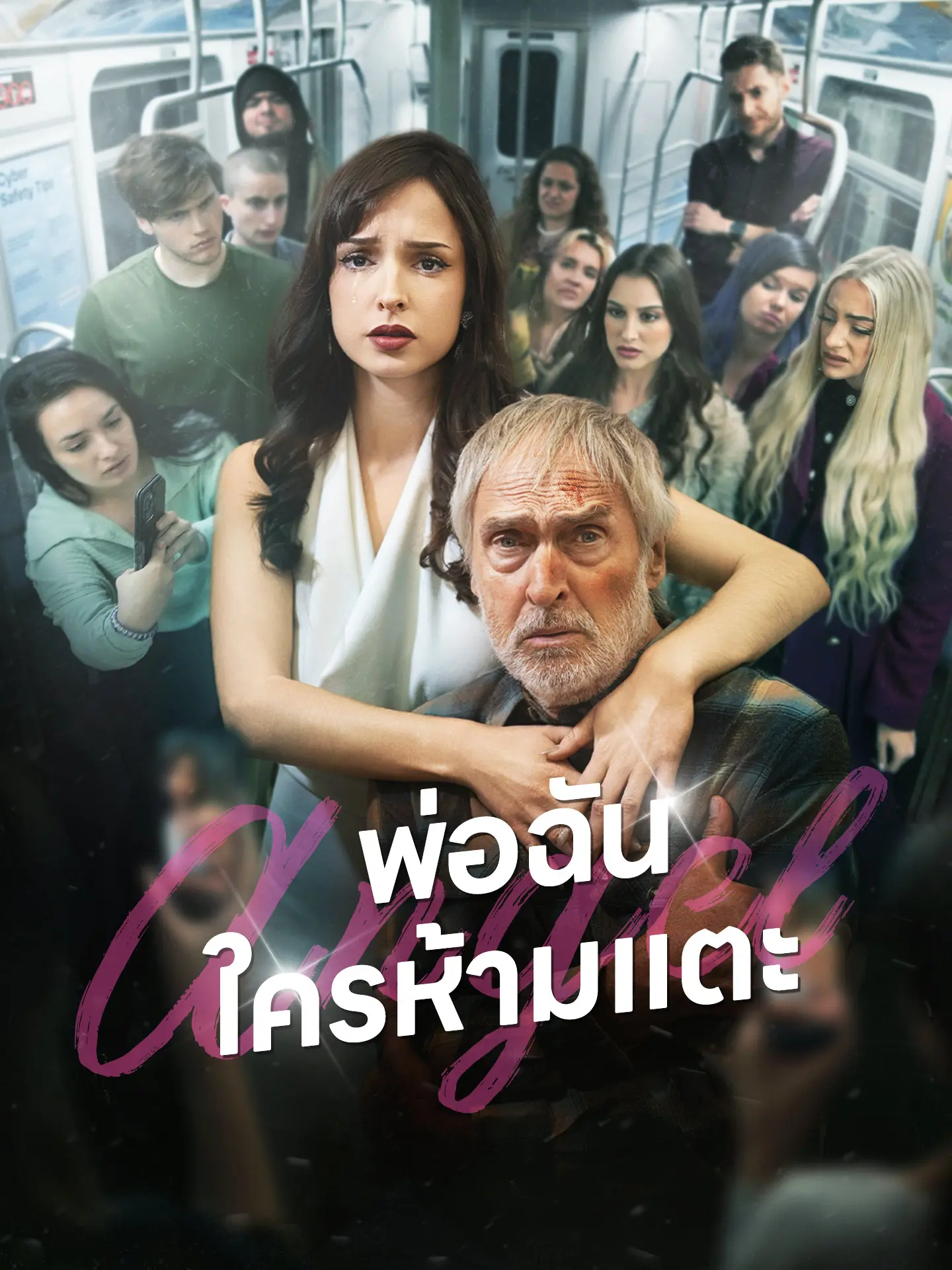 พ่อฉันใครห้ามแตะ short drama poster