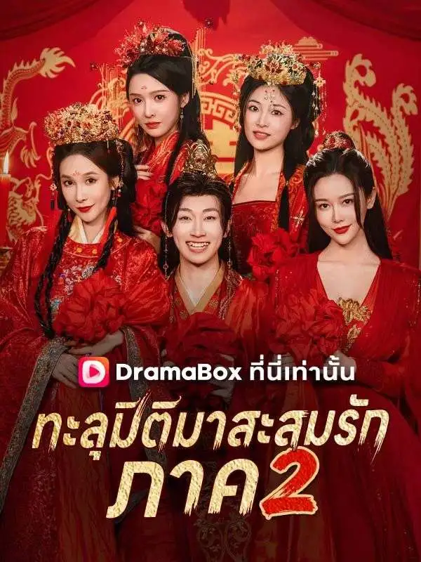 ทะลุมิติมาสะสมรัก ภาค 2(พากย์ไทย) short drama poster