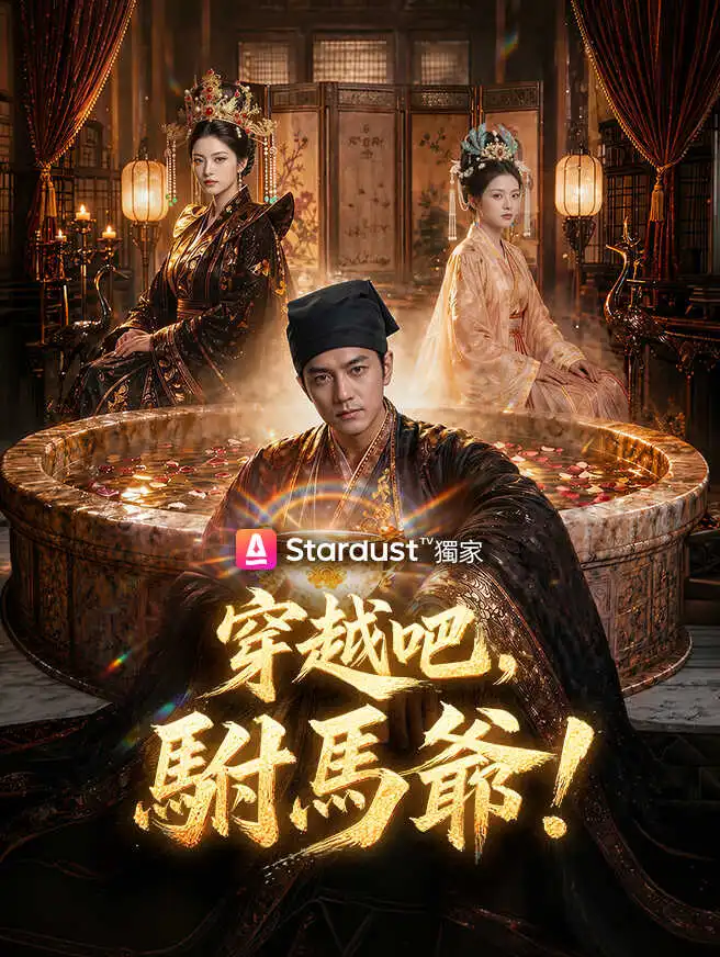 穿越吧，駙馬爺！ short drama poster