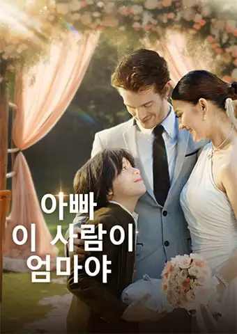 아빠, 이 사람이 엄마야 short drama poster