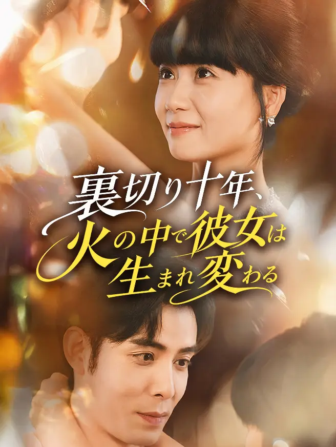 裏切り十年、火の中で彼女は生まれ変わる short drama poster