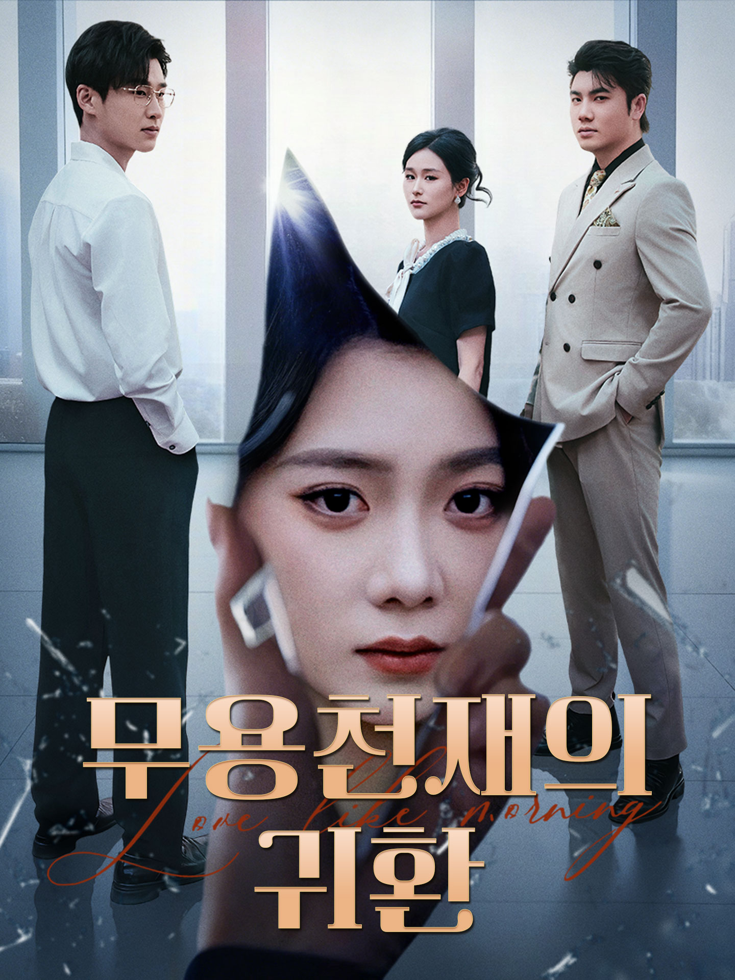 무용천재의 귀환 short drama poster