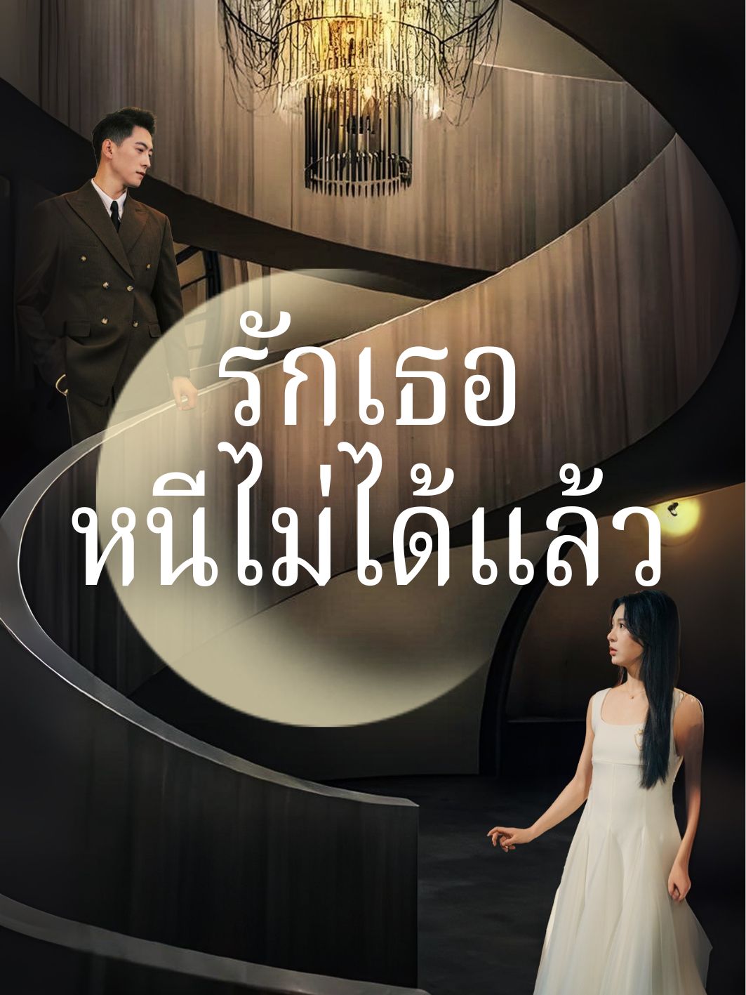 รักเธอหนีไม่ได้แล้ว short drama poster