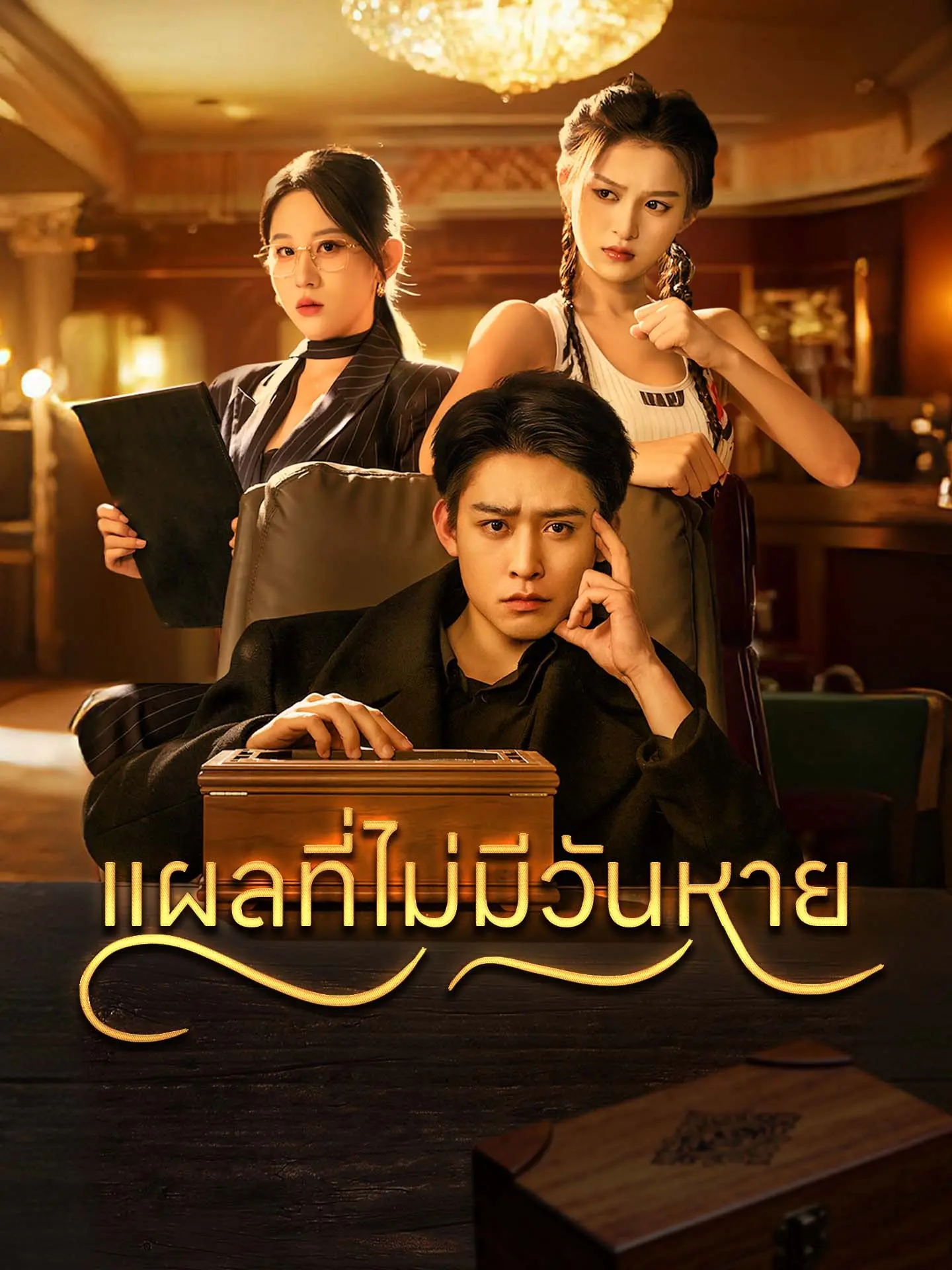 แผลที่ไม่มีวันหาย short drama poster