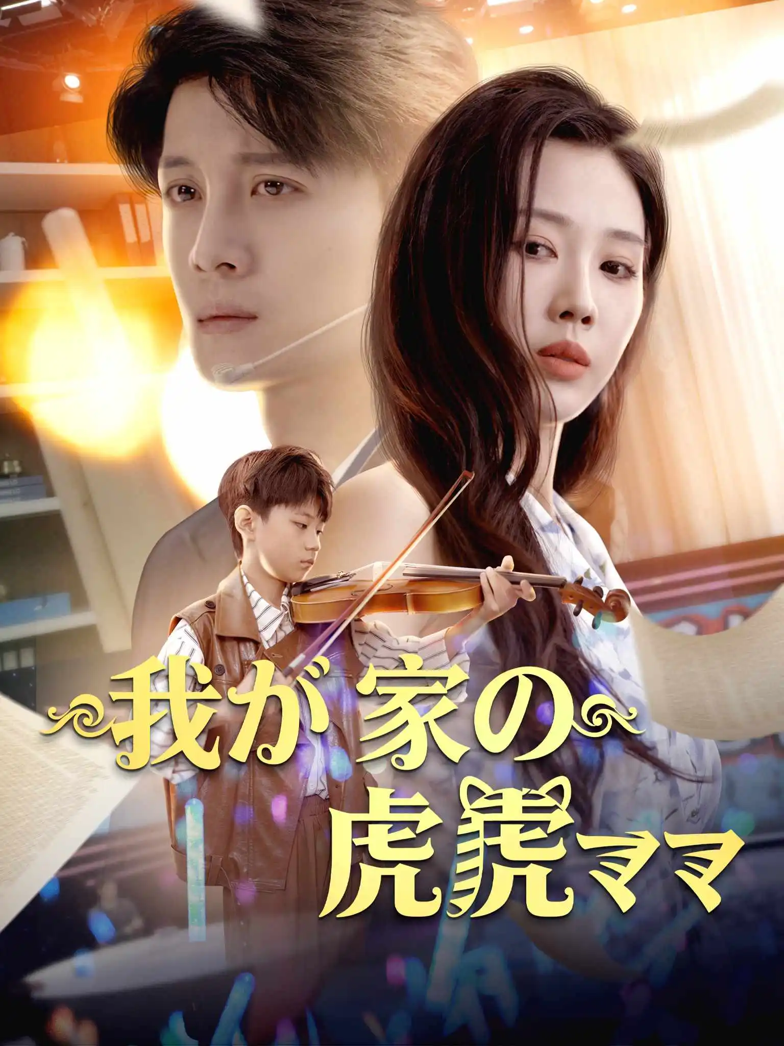 家有虎妈：带娃新招连连看 short drama poster