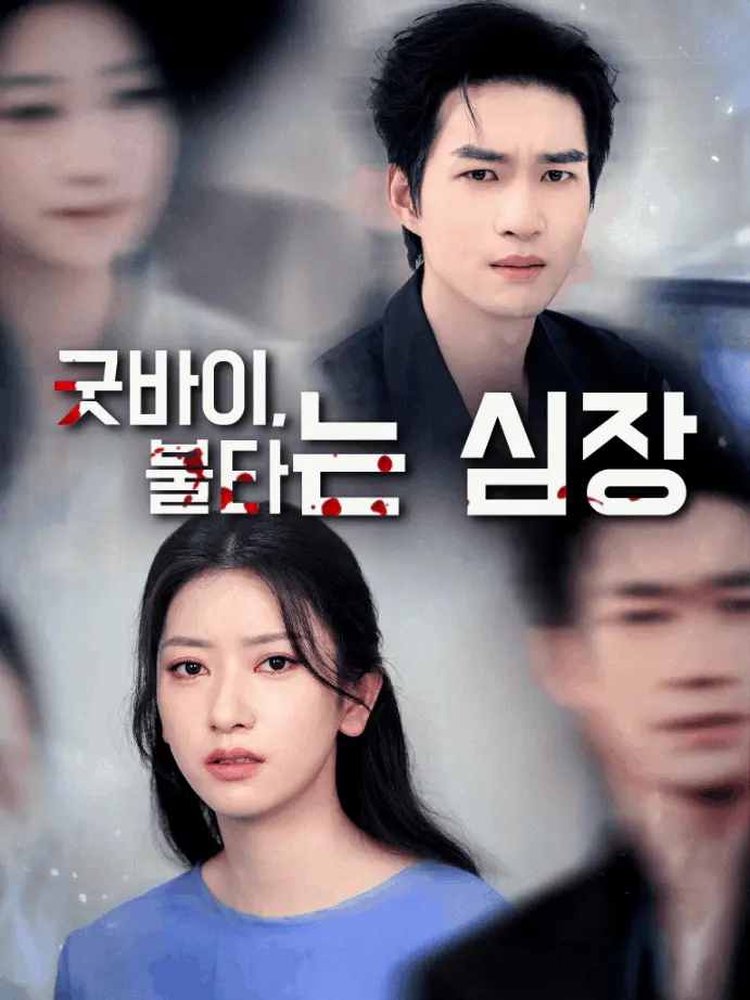焚心不候 short drama poster