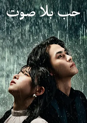 حب بلا صوت short drama poster