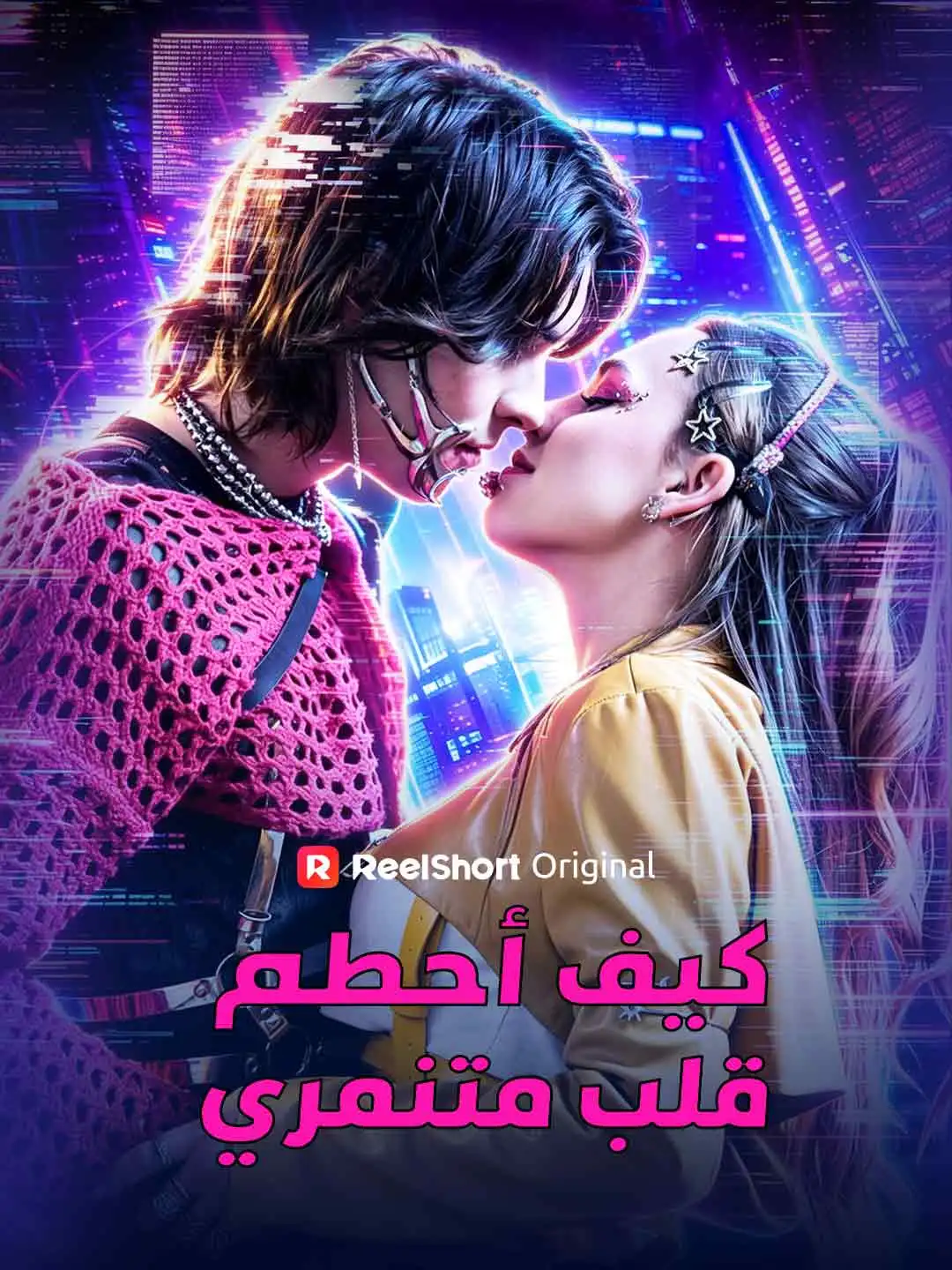 كيف أحطم قلب متنمري short drama poster