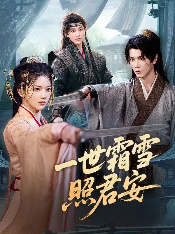 一世霜雪照君安 short drama poster