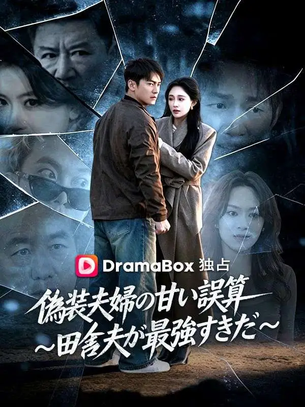 偽装夫婦の甘い誤算〜田舎夫が最強すぎた〜（吹き替え） short drama poster