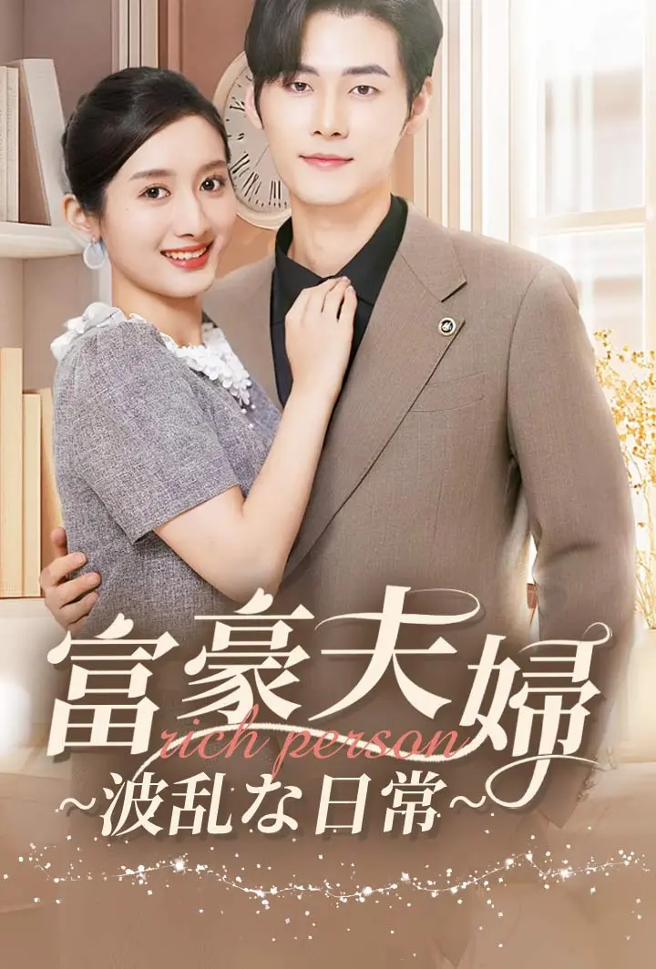 富豪夫婦~波乱な日常~ short drama poster
