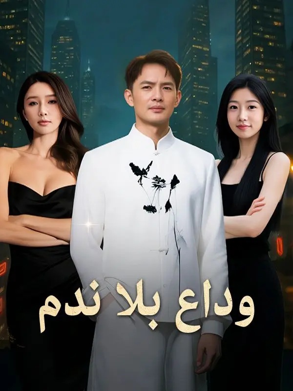 وداع بلا ندم (مدبلج) short drama poster