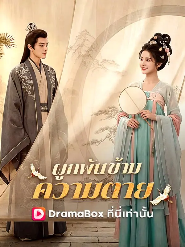 ผูกพันข้ามความตาย(พากย์ไทย) short drama poster