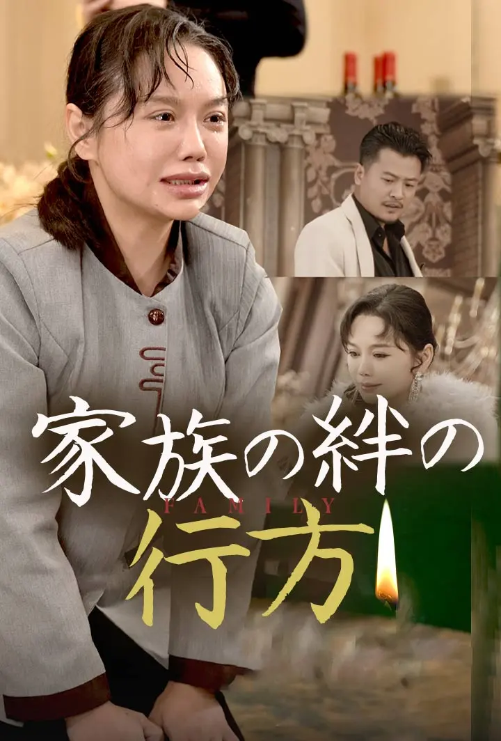 家族の絆の行方 short drama poster