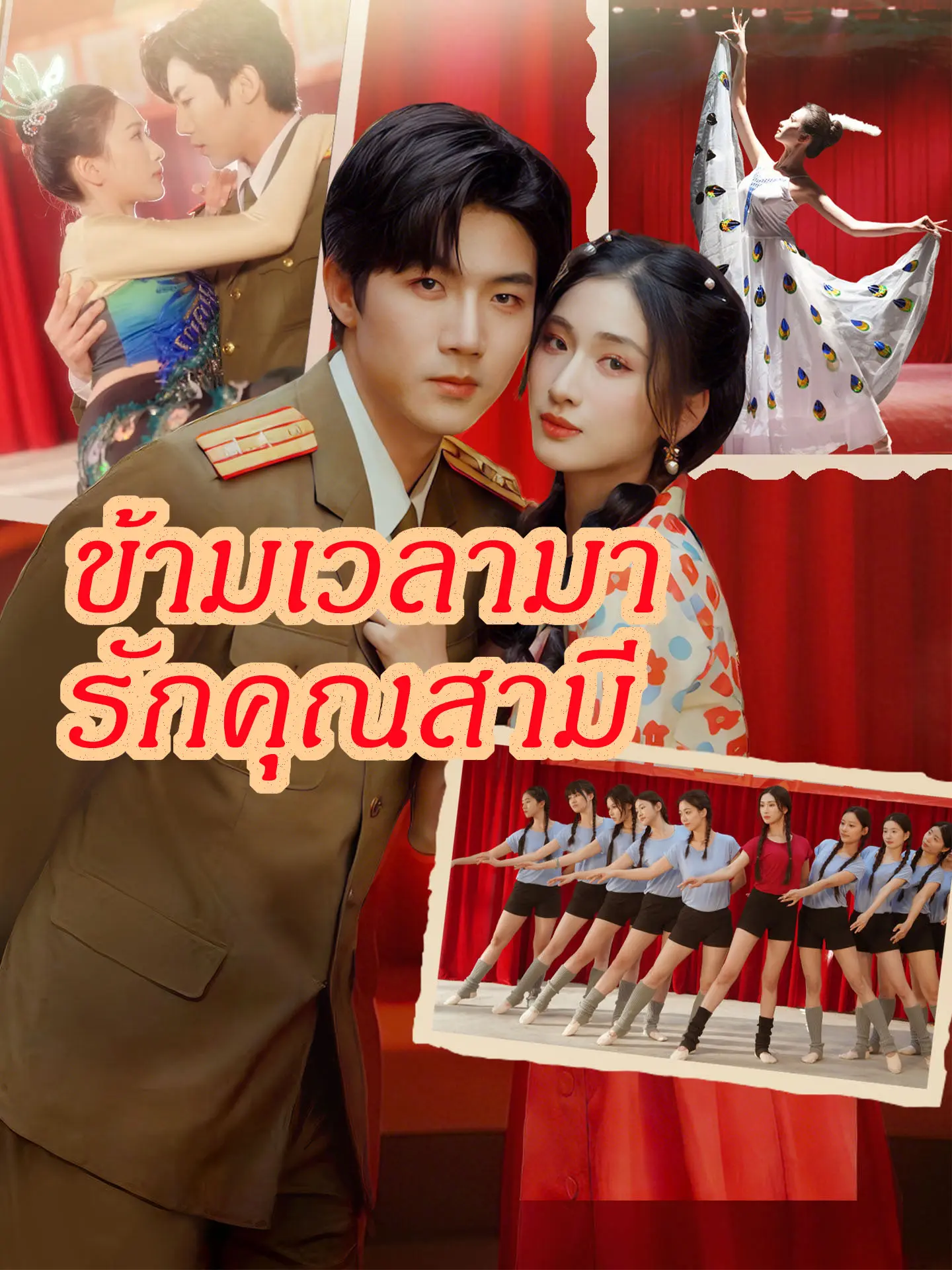 ข้ามเวลามารักคุณสามี short drama poster