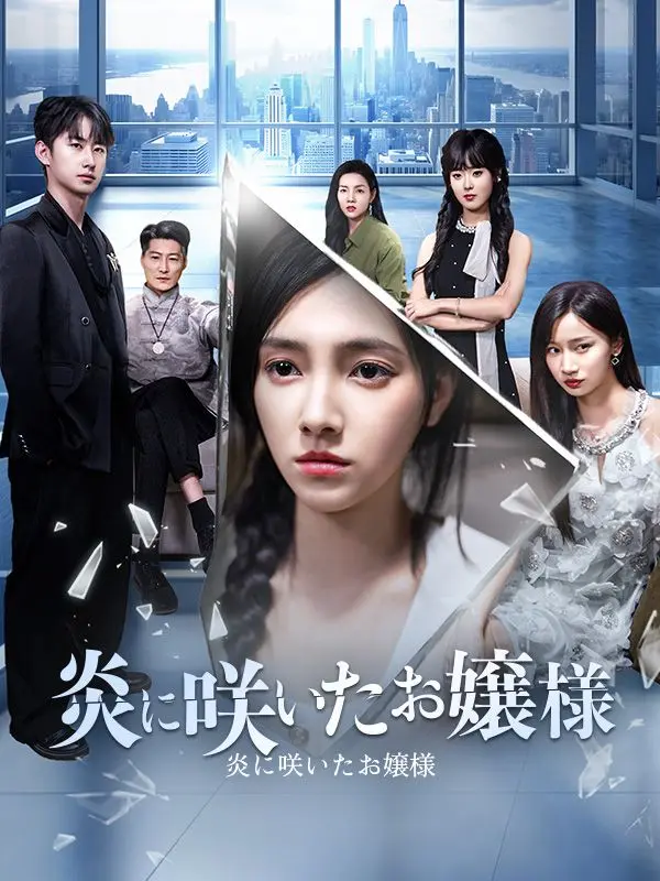 炎に咲いたお嬢様 short drama poster