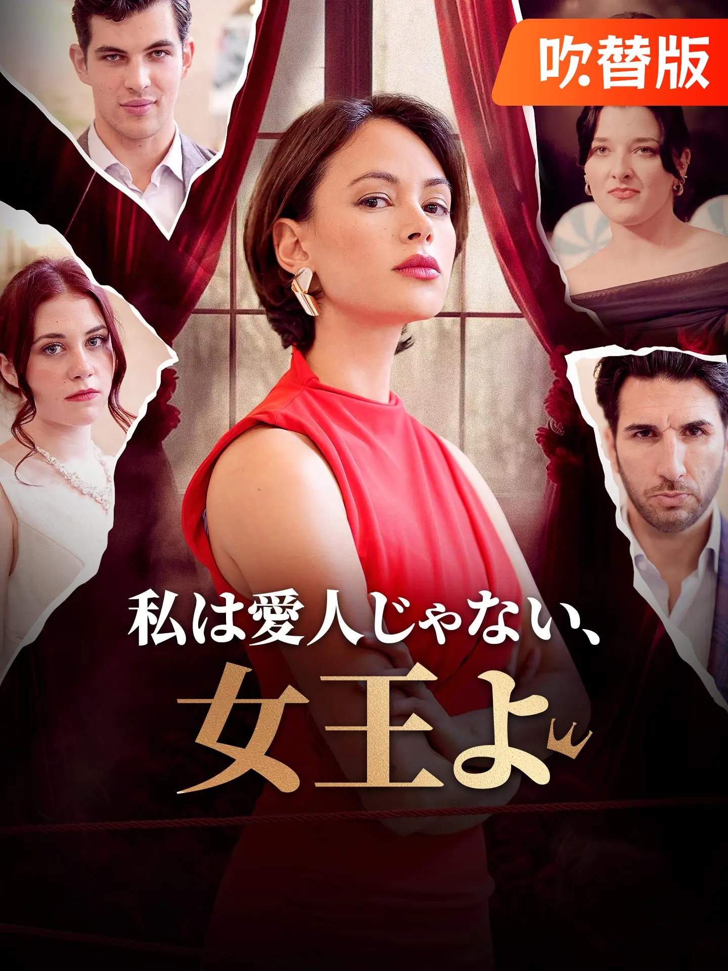 （吹替版）私は愛人じゃない、女王よ short drama poster