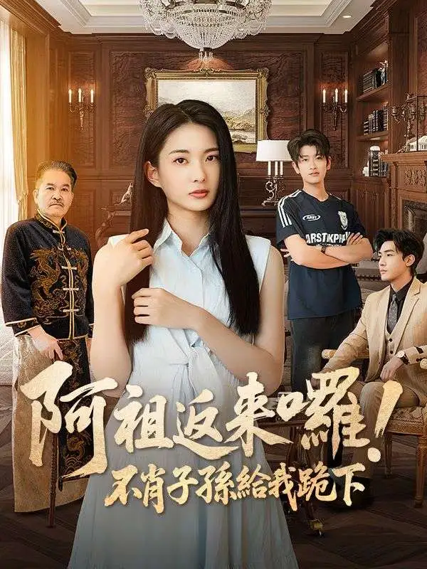 阿祖返來囉！不肖子孫給我跪下 short drama poster
