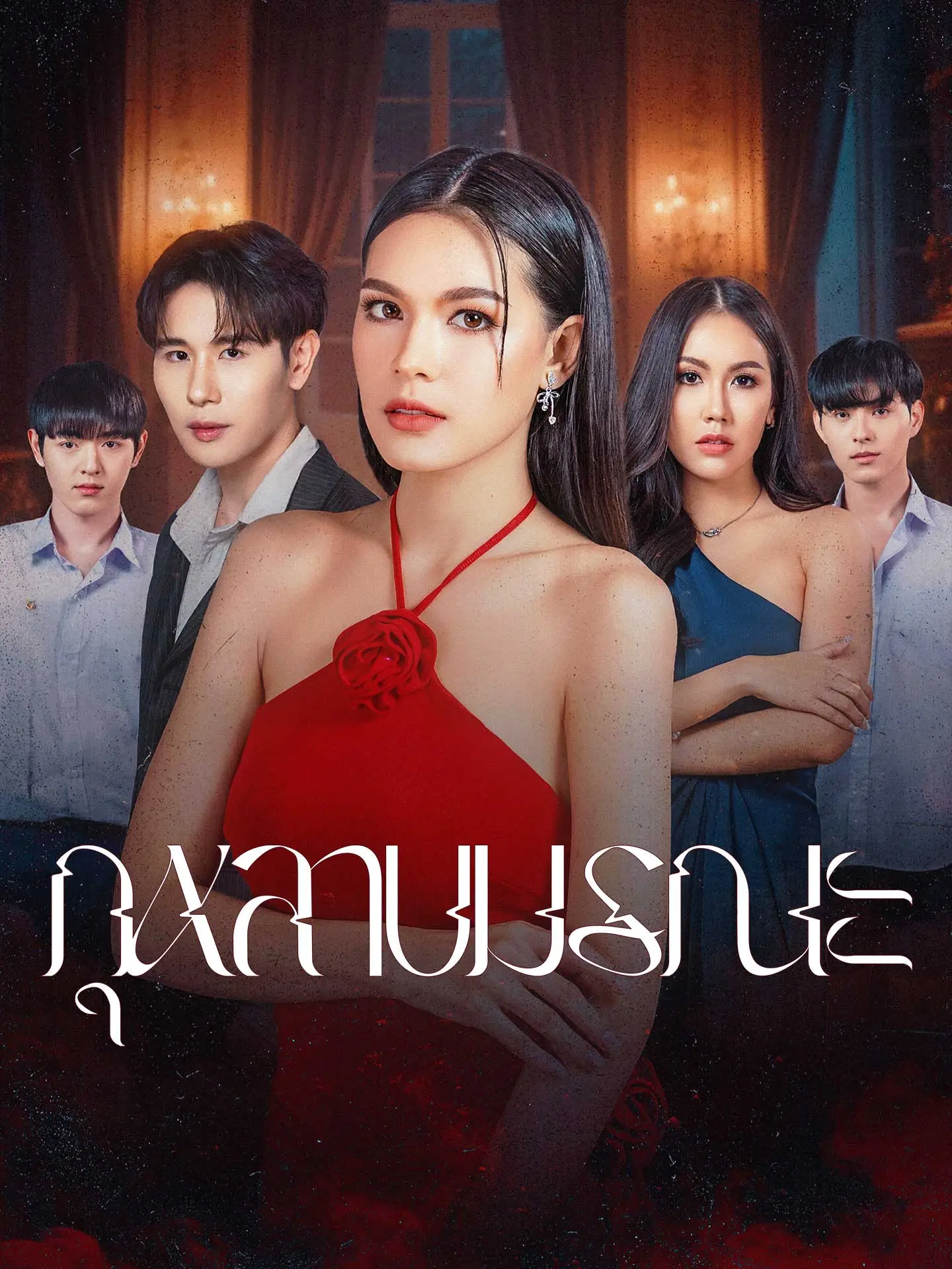 กุหลาบมรณะ short drama poster