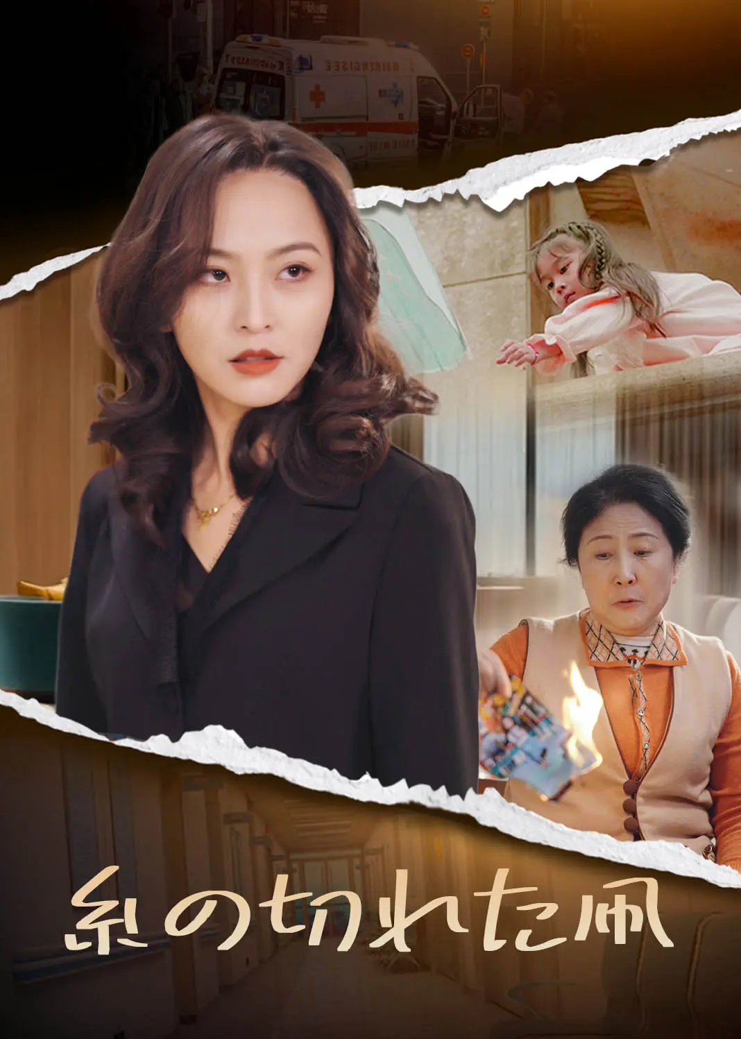 断线的风筝 short drama poster
