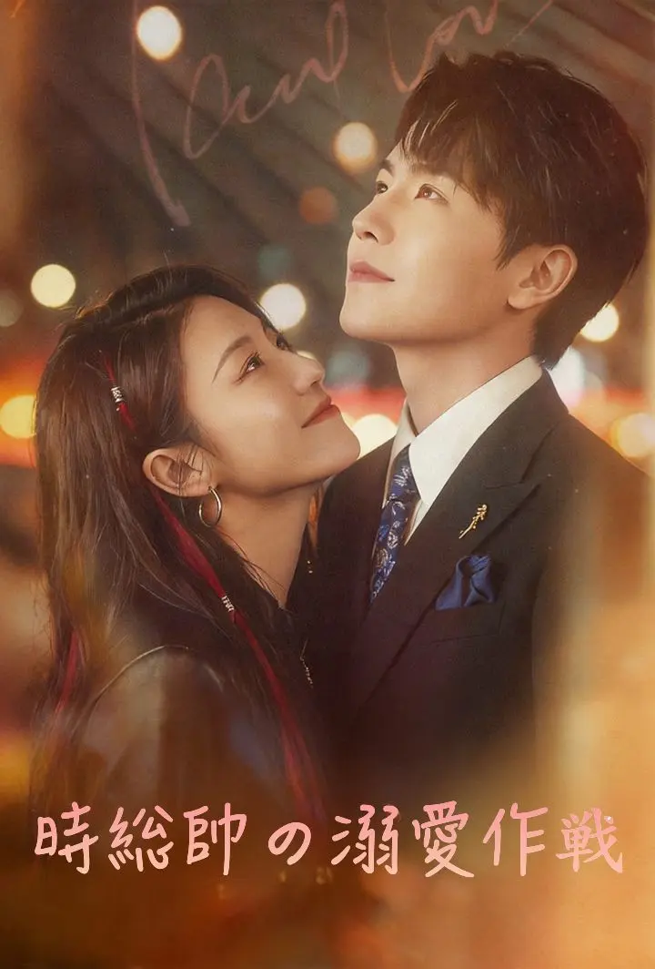 時総帥の溺愛作戦 short drama poster