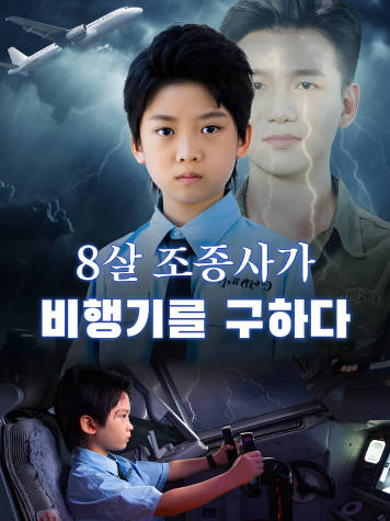 8살 조종사가 비행기를 구하다​ short drama poster