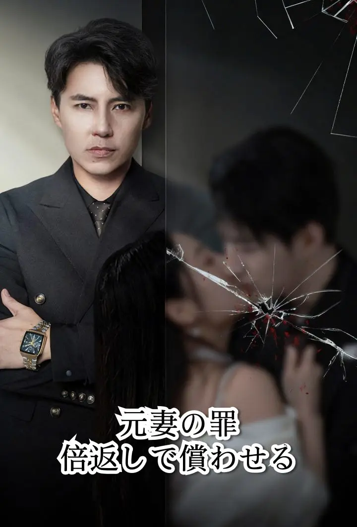 元妻の罪、倍返しで償わせる short drama poster