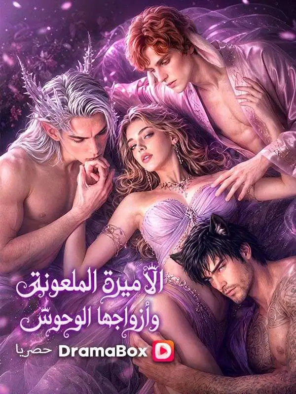 الأميرة الملعونة وأزواجها الوحوش short drama poster