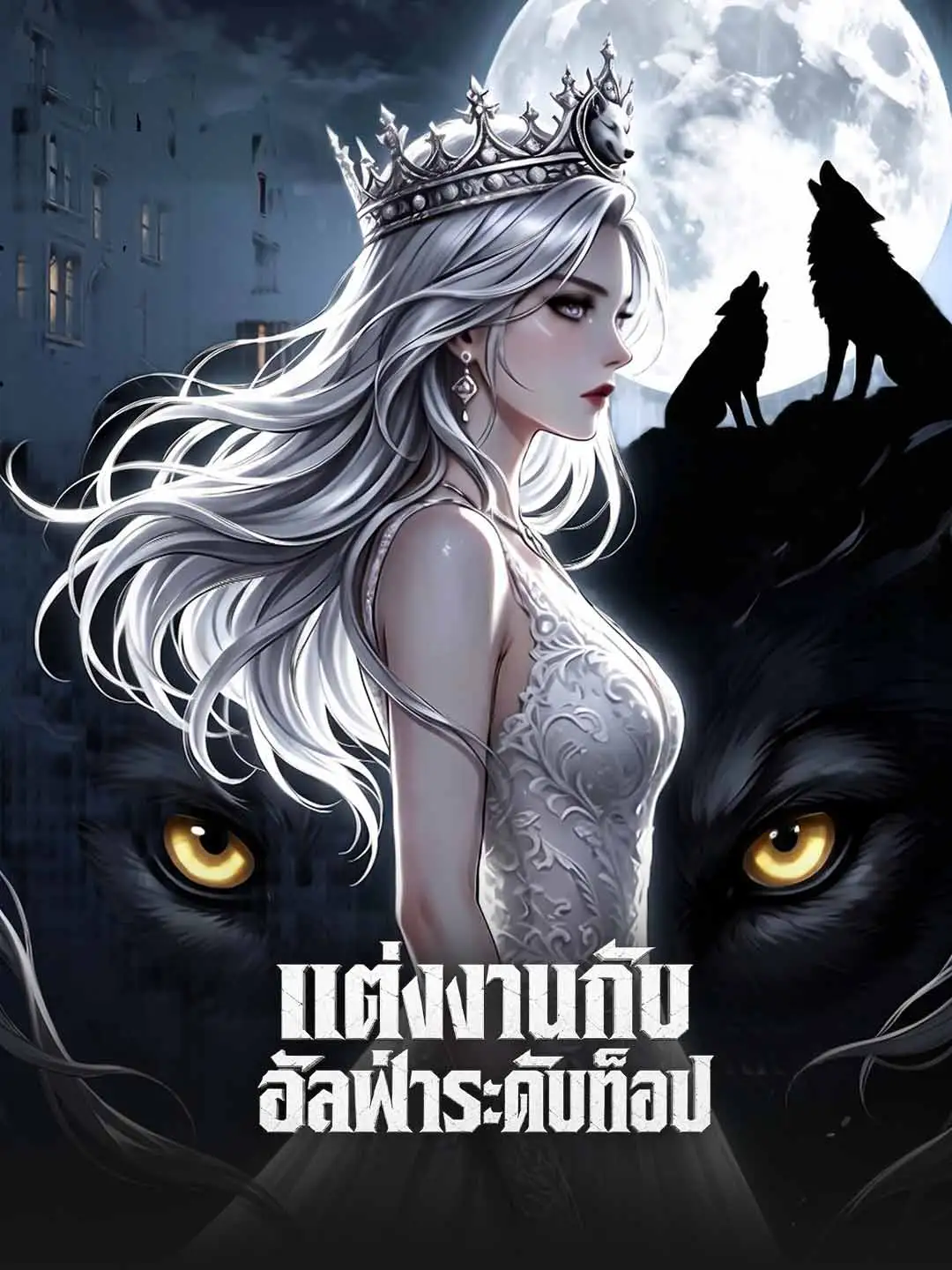 แต่งงานกับ อัลฟ่าระดับท็อป short drama poster