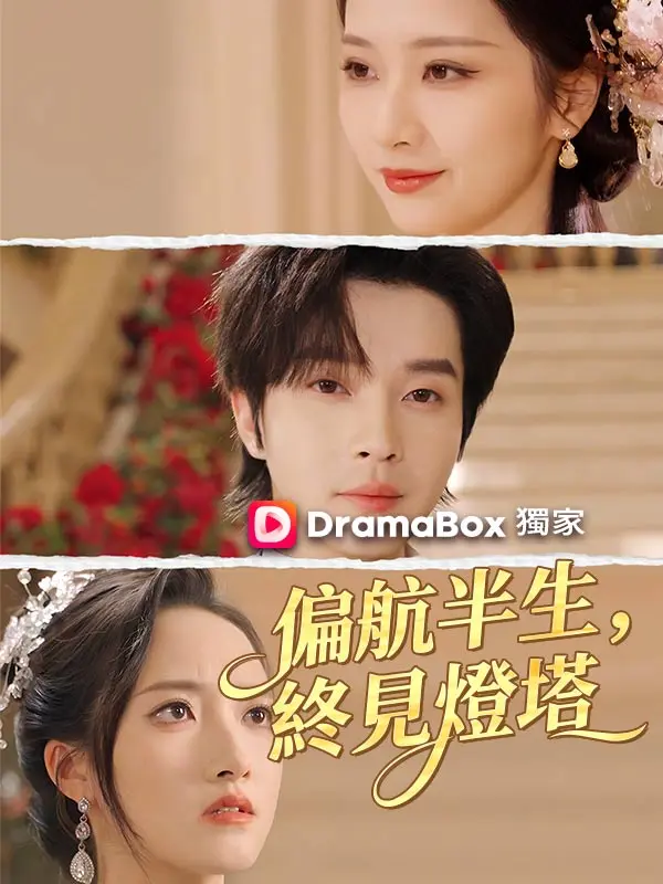 偏航半生，終見燈塔 short drama poster