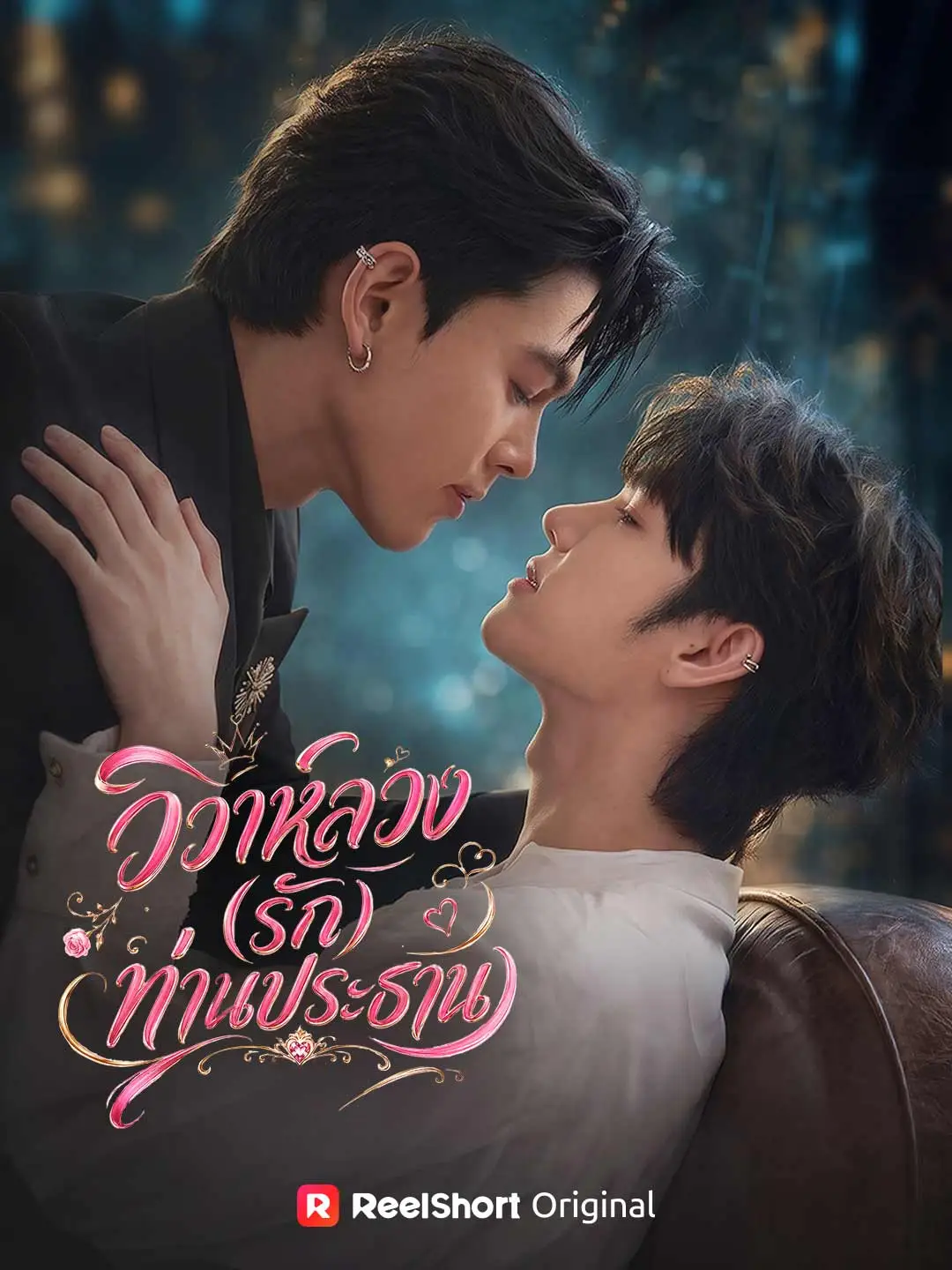 วิวาห์ลวง (รัก) ท่านประธาน short drama poster