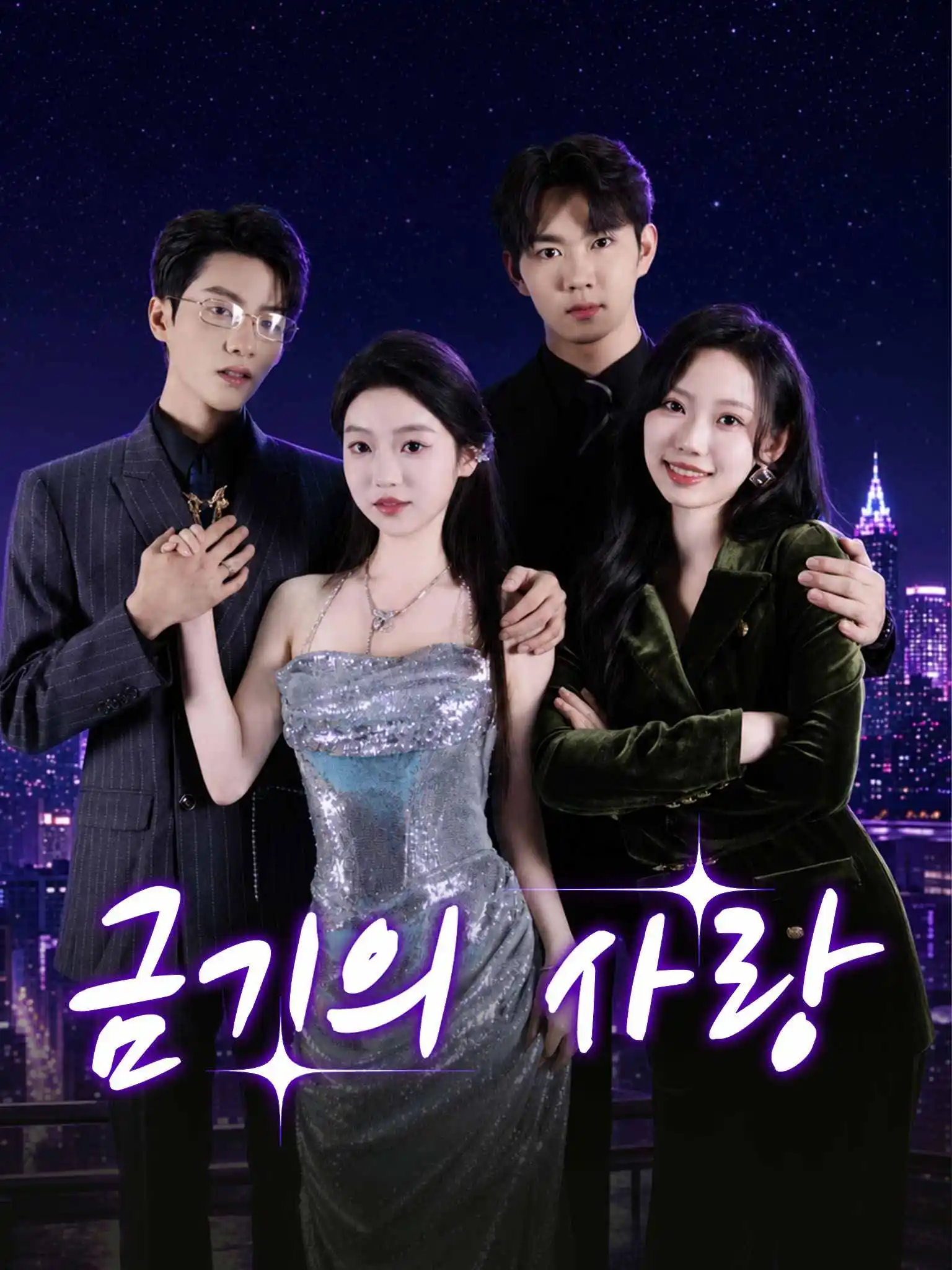 情迷 short drama poster