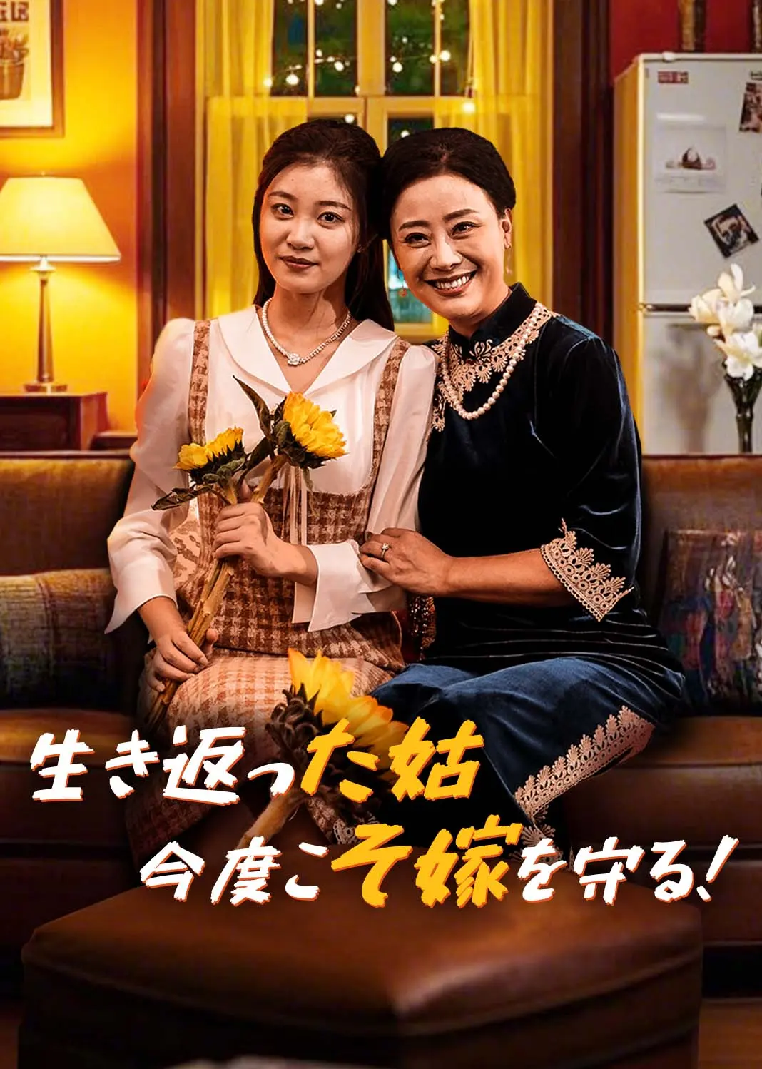 重生后为儿媳撑腰 short drama poster