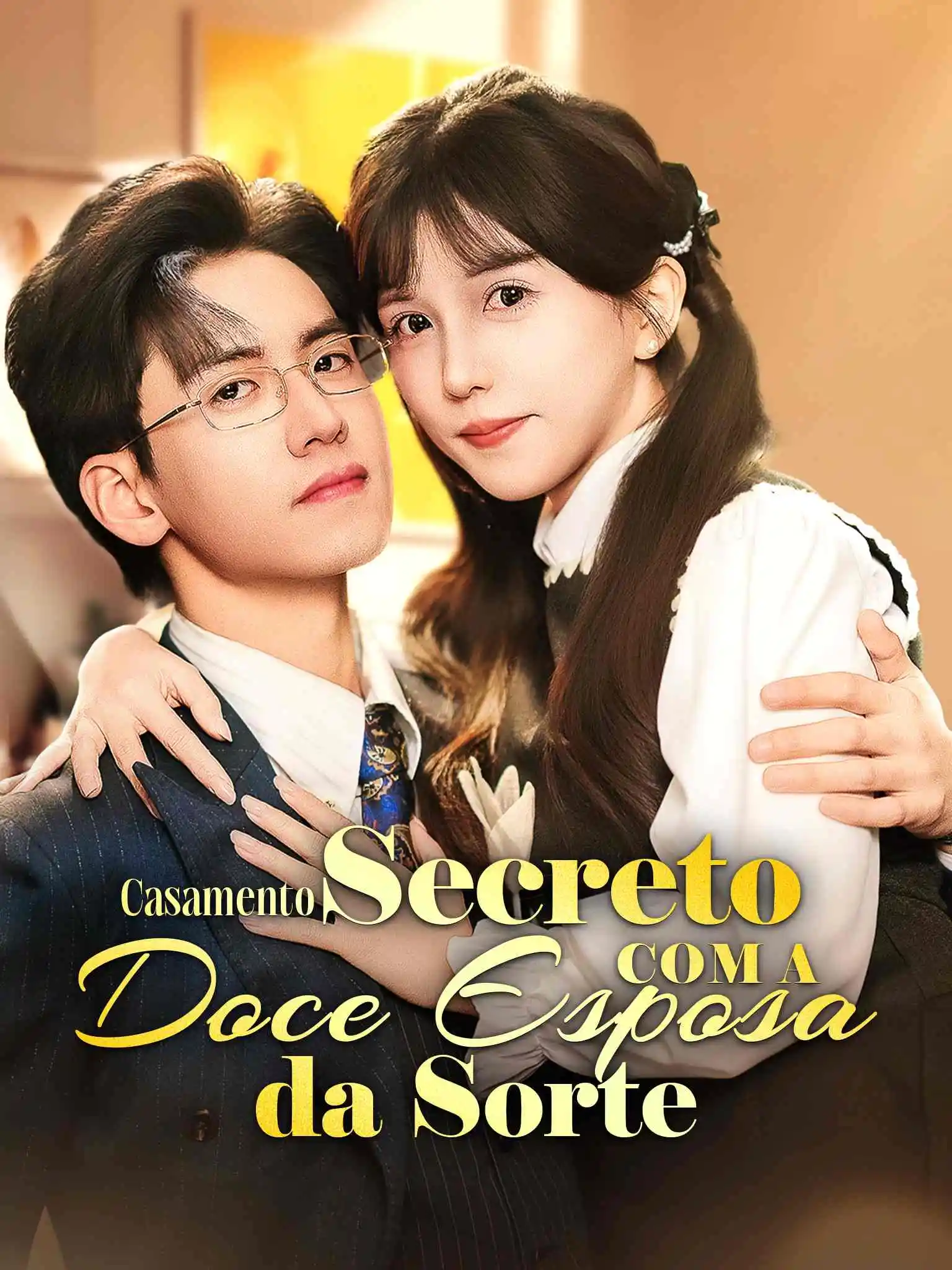 隐婚好运甜妻 short drama poster