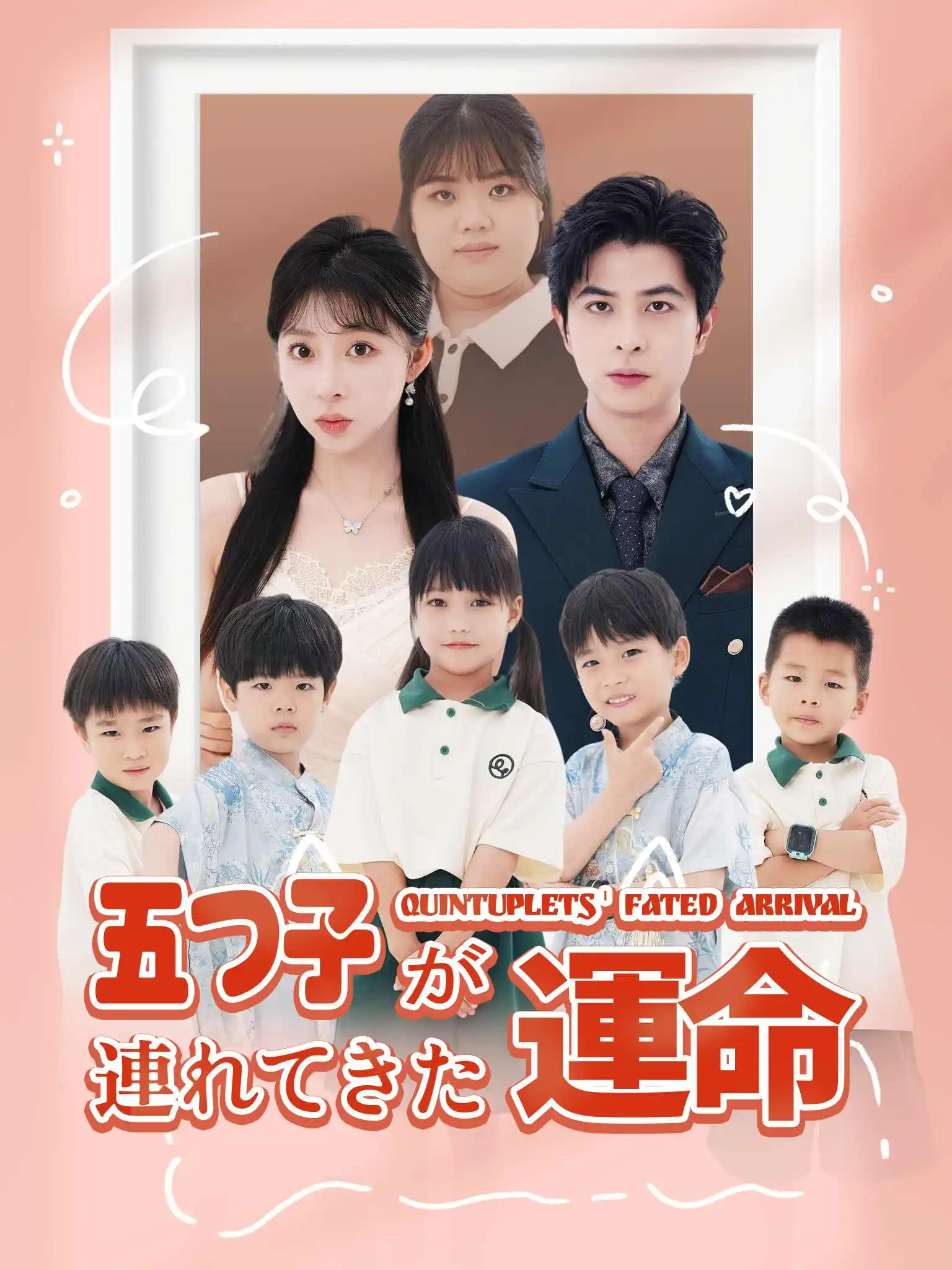 天降五宝爹地快接招 short drama poster