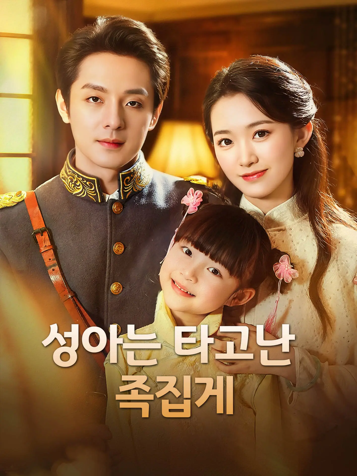 성아는 타고난 족집게 short drama poster
