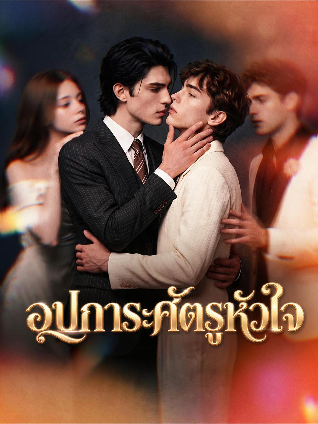 อุปการะศัตรูหัวใจ short drama poster