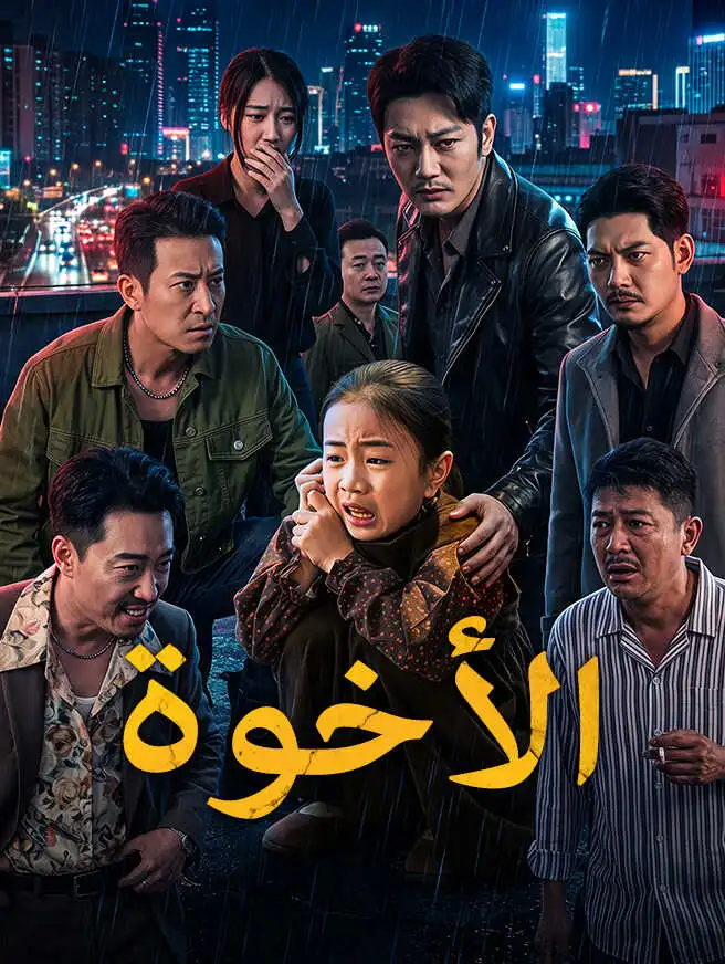 الأخوة short drama poster