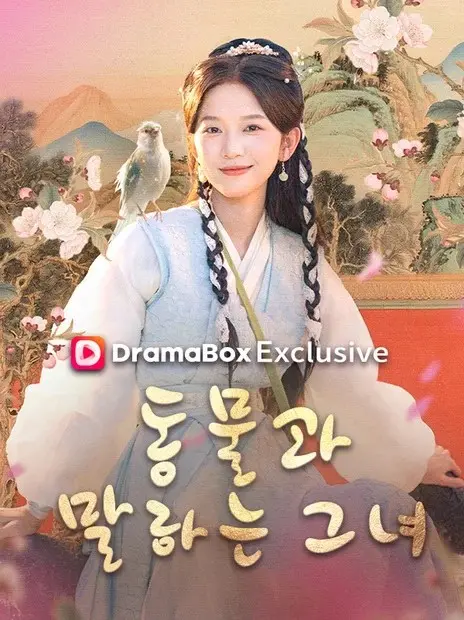 동물과 말하는 그녀 short drama poster