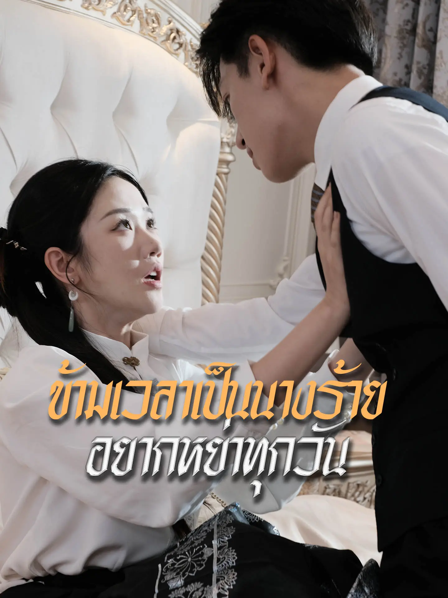 ข้ามเวลาเป็นนางร้าย อยากหย่าทุกวัน short drama poster