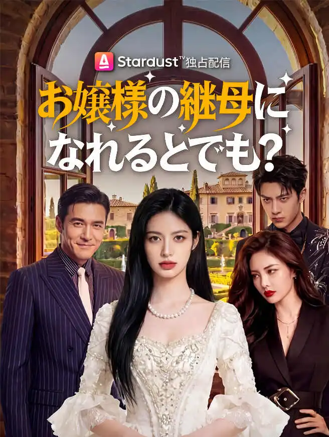 お嬢様の継母になれるとでも？ short drama poster