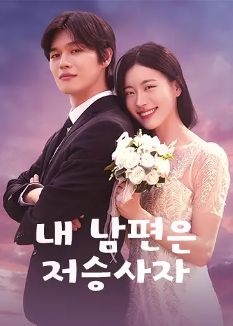 地狱使者 short drama poster