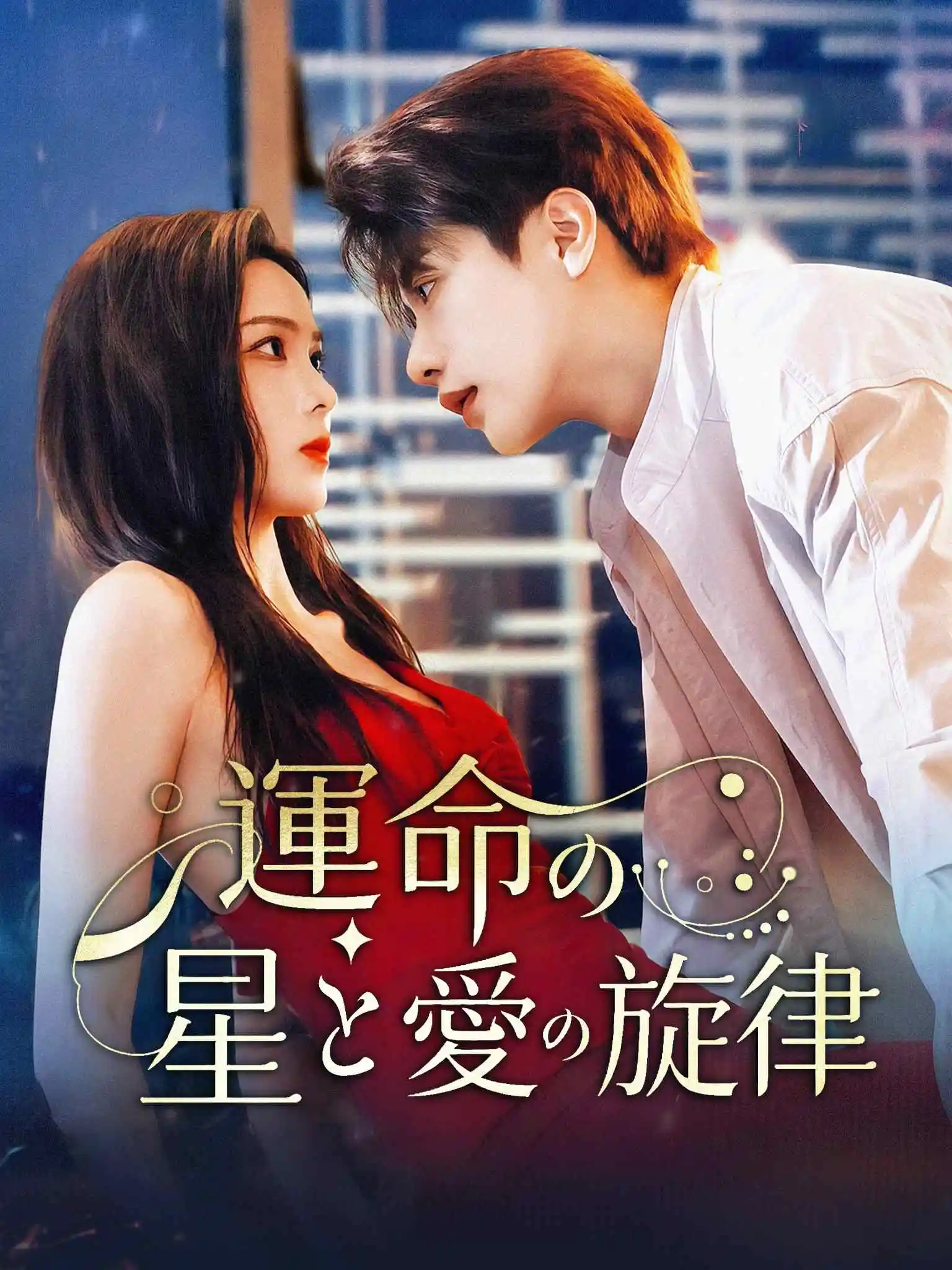 许卿星禾晚 short drama poster
