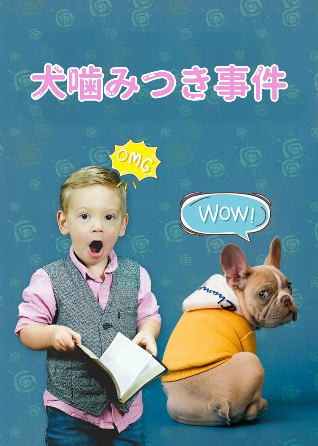 狗咬人事件 short drama poster
