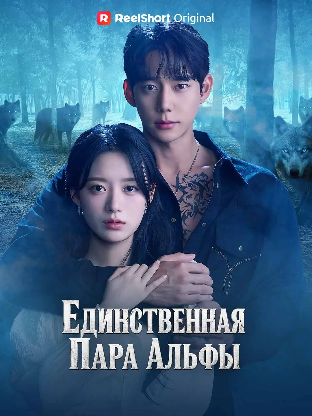 Единственная Пара Альфы short drama poster