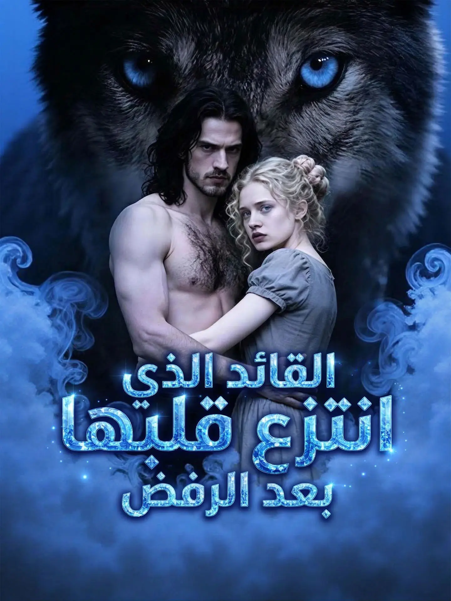 المدبلج-القائد الذي انتزع قلبها بعد الرفض short drama poster